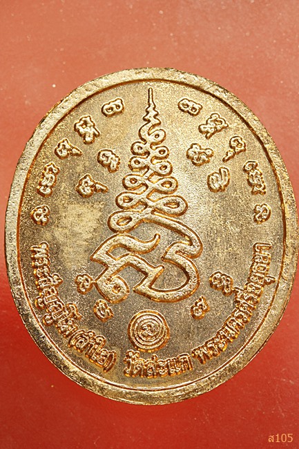 เหรียญพระสัญญโม (ลำใย) วัดสะแก จ.อยุธยา