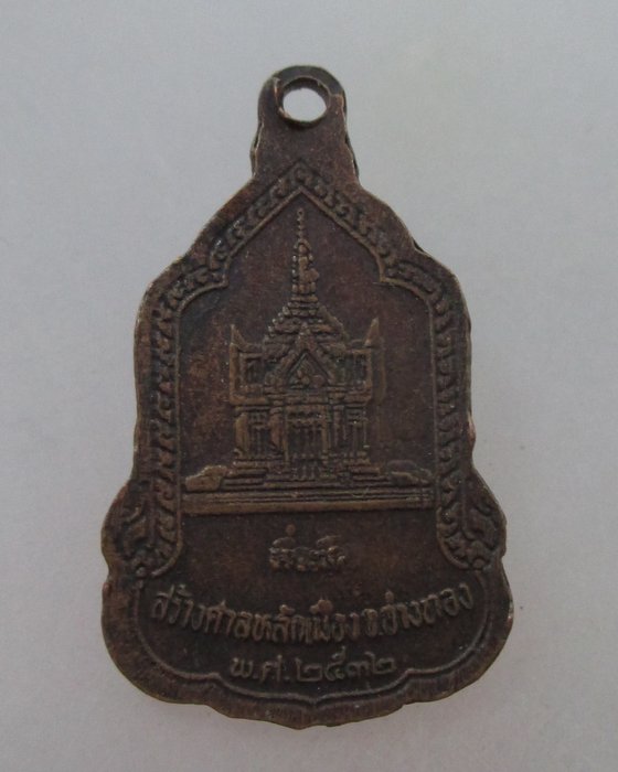 20 Bเหรียญหลวงพ่อพระมหาพุทธพิมพ์ วัดไชโยฯ ที่ระลึกสร้างศาลหลักเมืองอ่างทอง ปี๓๒