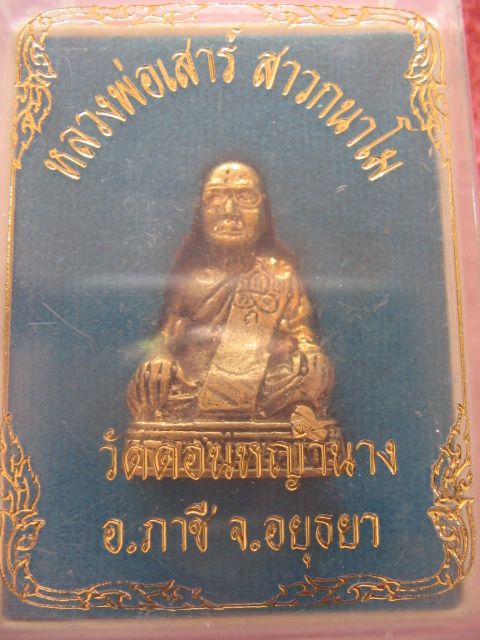 รูปหล่อ หลวงพ่อเสาร์ วัดดอนหญ้านาง อ.ภาชี อยุธยา กล่องเดิม เคาะเดียวครับ