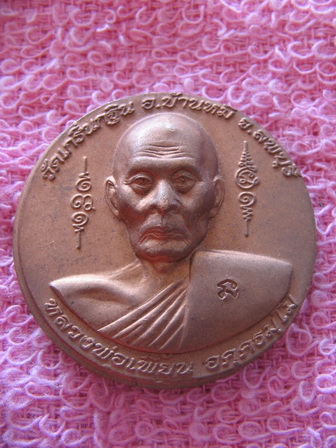 เหรียญหล่อ หลวงพ่อเพี้ยน วัดเกริ่นกฐิน ลพบุรี ด้านหลังพระพิฆเนศวร์ เนื้อทองแดง เคาะเดียวครับ