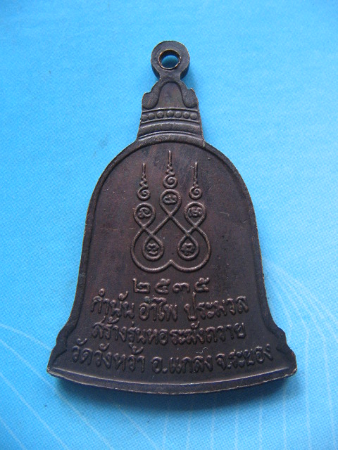 เหรียญหลวงปู่คร่ำ วัดวังหว้า ระยอง รุ่นสร้างหอระฆัง ปี 35 เนื้อทองแดงรมดำ เคาะเดียวครับ