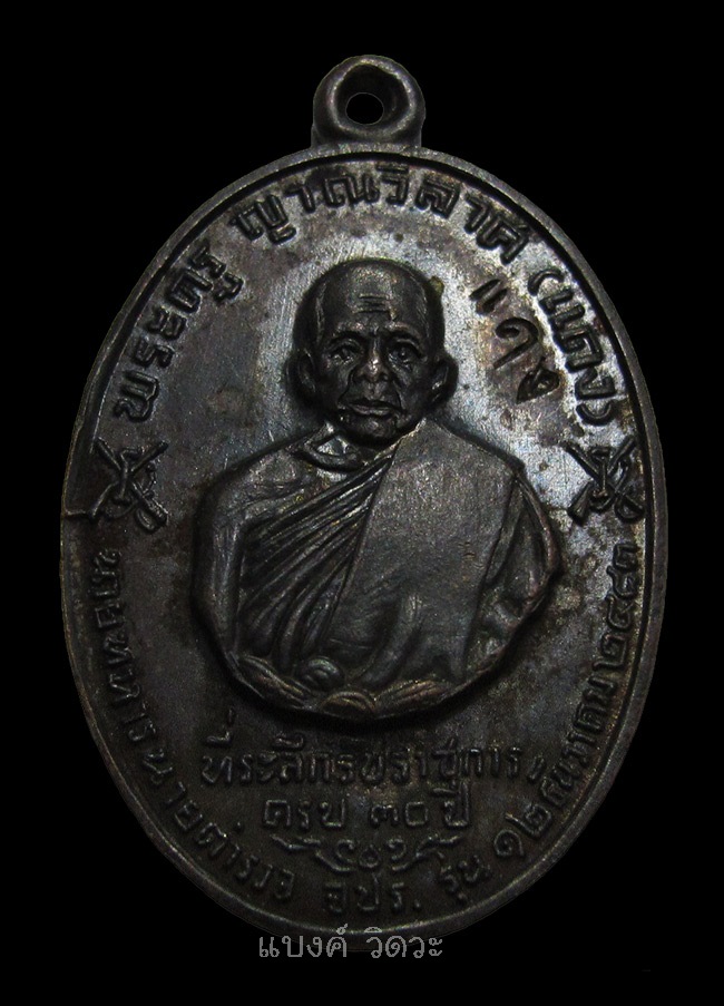 เหรียญ จปร หลวงพ่อแดง วัดเขาบันไดอิฐ บล๊อกหนา นิยม 
