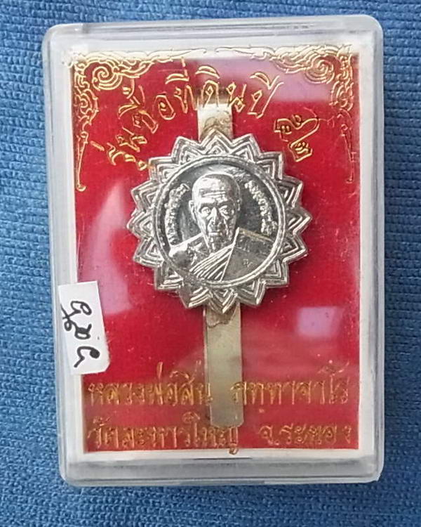 แหนบเนื้ออัลปาก้าหลวงพ่อสิน วัดละหารใหญ่ รุ่น ซื้อที่ดิน ปี ๕๒ ตอกโค็ต + หมายเลขสามหลัก สวย ๖๕๖  /จำ