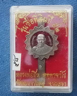 แหนบเนื้อนวะลงยาสีแดง หลวงพ่อสิน วัดละหารใหญ่ รุ่น ซื้อที่ดิน ปี ๕๒ ตอกโค็ต + หมายเลขสองหลัก สวย ๕๘ 