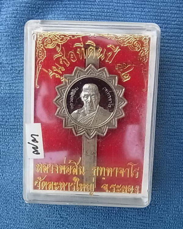 แหนบเนื้อนวะลงยาสีแดง หลวงพ่อสิน วัดละหารใหญ่ รุ่น ซื้อที่ดิน ปี ๕๒ ตอกโค็ต + หมายเลขสองหลัก สวย ๗๓ 