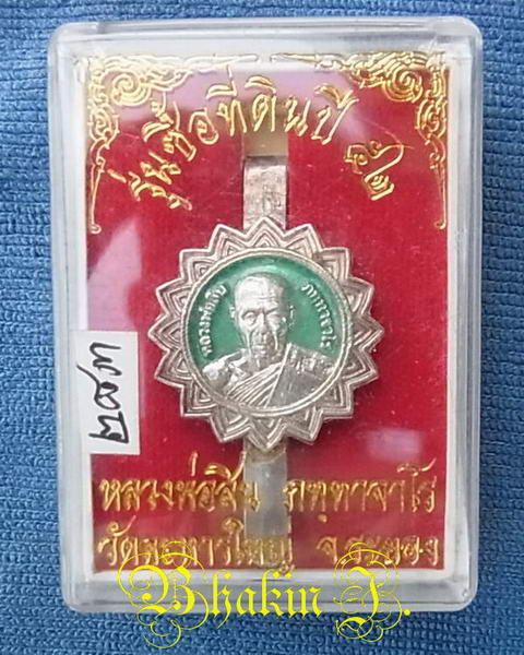 แหนบเนื้อเนื้อเงินลงยาสีเขียว  หลวงพ่อสิน วัดละหารใหญ่ รุ่น ซื้อที่ดิน ปี ๕๒ ตอกโค็ต  หมายเลข๒๘๓