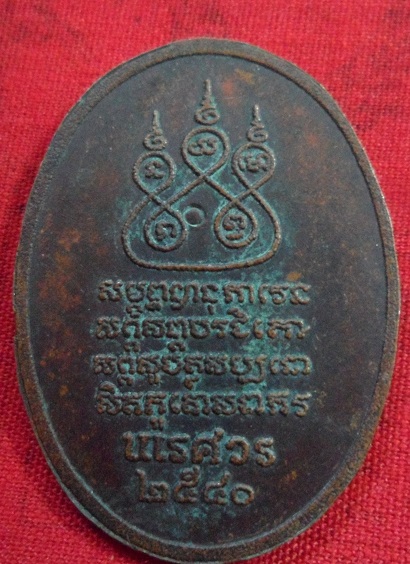 ครูบาศรีวิชัย หลัง นเรศวร ปี2540