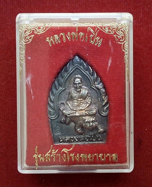 เหรียญหล่อนั่งเสือ เนื้อเงิน หลวงพ่อเปิ่น รุ่นสร้างโรงพยาบาล ปี35 ตอกโค๊ตหมายเลข...เคาะเดียวแดง...