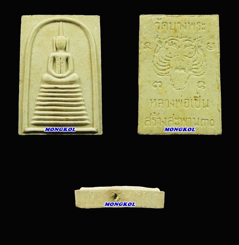 ชุดพระสมเด็จหลวงพ่อเปิ่น วัดบางพระ รุ่นสร้างสะพาน พ.ศ.2530 จ.นครปฐม