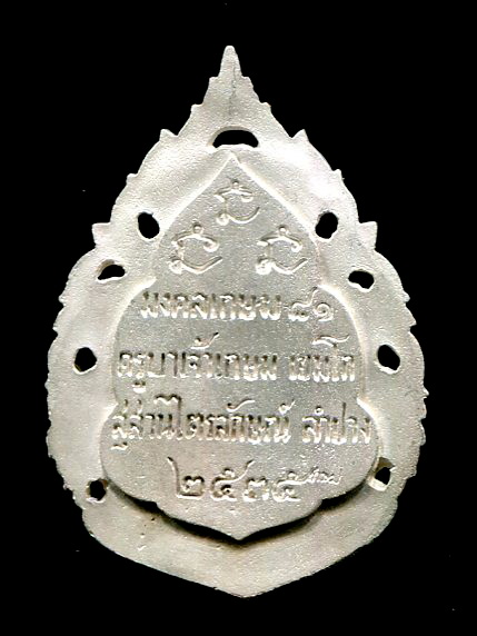 เหรียญฉลุมงคลเกษม 81 เนื้อเงินหลวงพ่อเกษม เขมโก สำนักสุสานไตรลักษณ์ ลำปาง