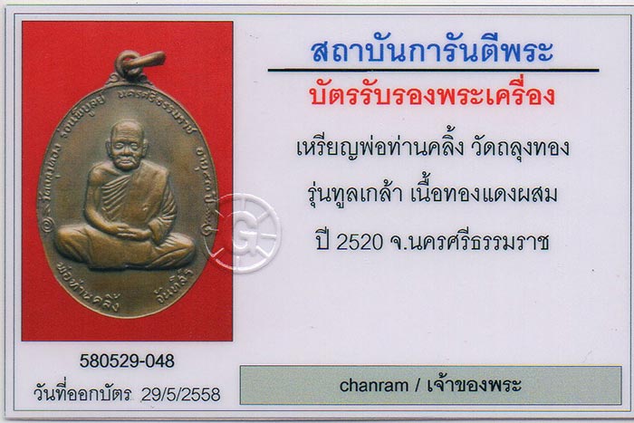 บัตรรับประกันพระแท้