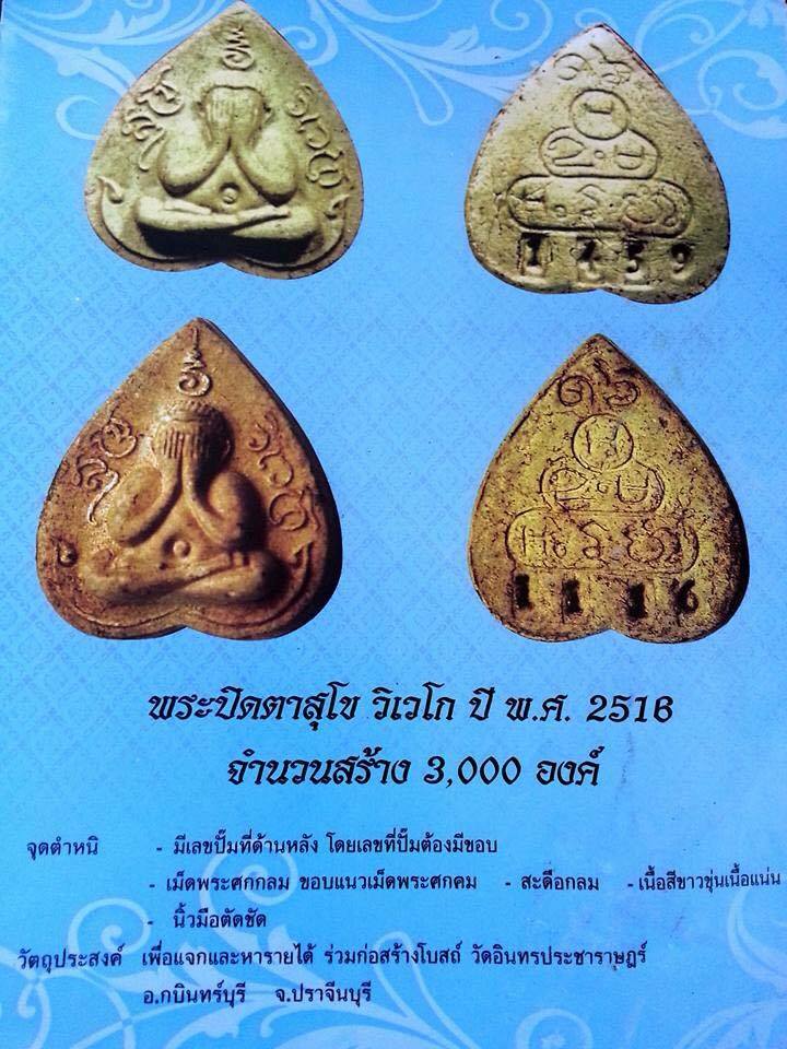 พระผงปิดตาใบโพธิ์ หลวงพ่อเกษม เขมโก ปี 2516 หมายเลข 659