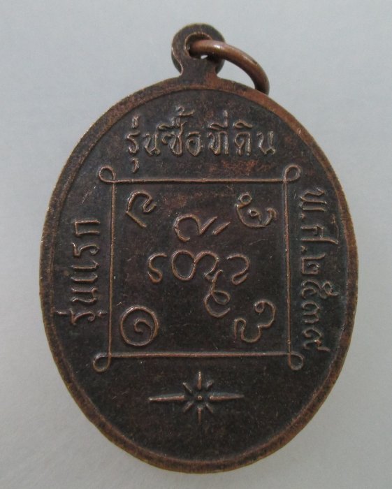 20 B เหรียญรุ่นแรก หลวงพ่อพระโพนทอง วัดศรีบัวบาง จ หนองคาย