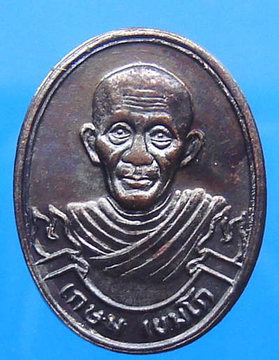 เหรียญ หลวงพ่อเกษม เขมโก เสาร์๕ มหาลาภ