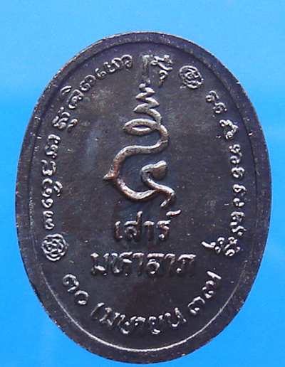 เหรียญ หลวงพ่อเกษม เขมโก เสาร์๕ มหาลาภ