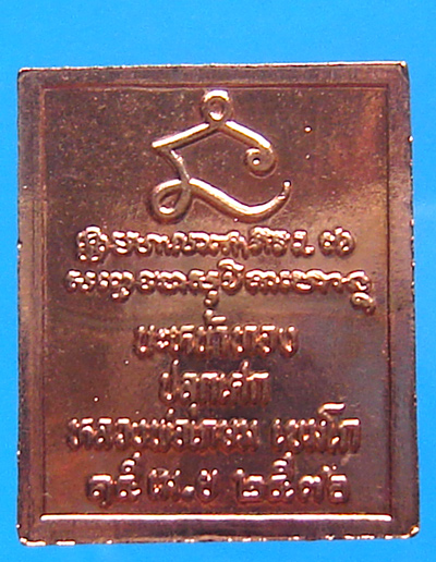 เหรียญแสตมป์ ร.5 หลวงพ่อเกษม เนื้อทองแดงหน้าทอง ปี 2536 