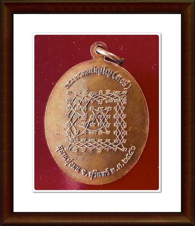 เหรียญหลวงปู่หงษ์ สุสานทุ่งมน จ.สุรินทร์(25)