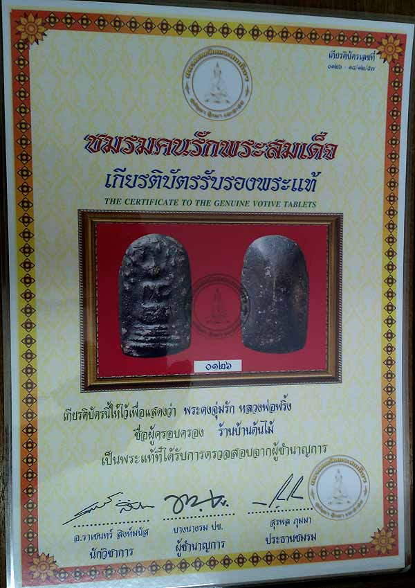 บัตรรับประกันพระแท้