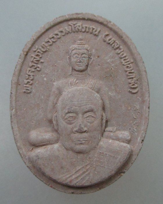 20 B พระผง๗ รอบ หลวงพ่อทรง วัดศาลาดิน จ อ่างทอง