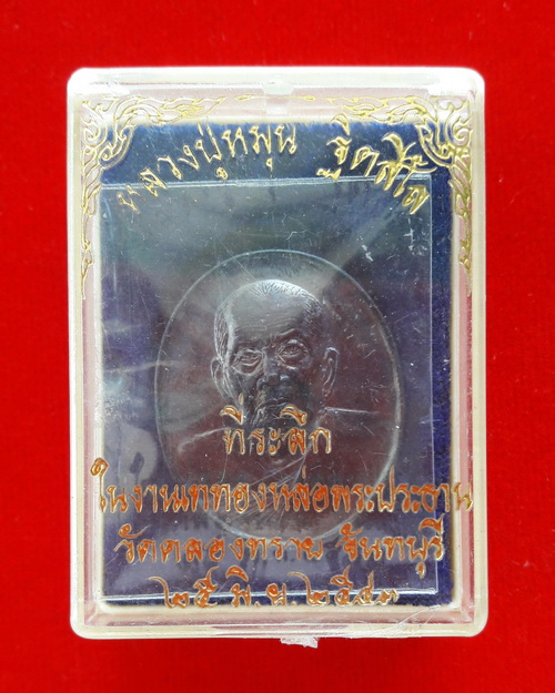 เหรียญหลวงปู่หมุน ฐิตสีโล วัดบ้านจาน ออกวัดคลองทราย จันทบุรี ปี2543 เนื้อทองแดงรมดำ พร้อมกล่องเดิม