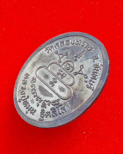 เหรียญหลวงปู่หมุน ฐิตสีโล วัดบ้านจาน ออกวัดคลองทราย จันทบุรี ปี2543 เนื้อทองแดงรมดำ พร้อมกล่องเดิม