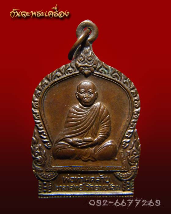 เหรียญพ่อท่านคล้าย วัดพระธาตุน้อย นครศรีธรรมราช