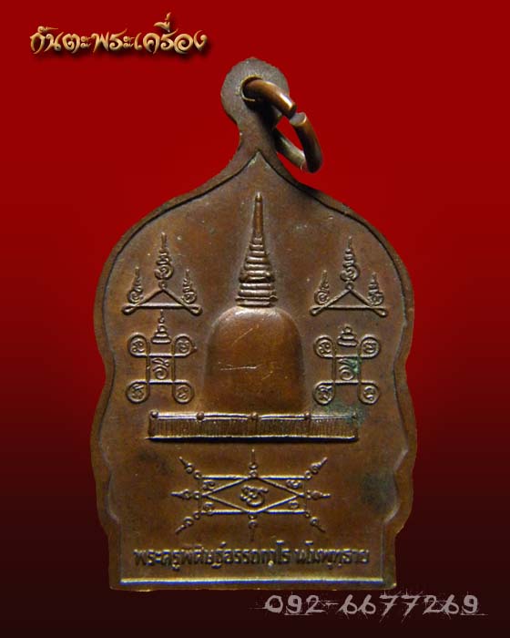 เหรียญพ่อท่านคล้าย วัดพระธาตุน้อย นครศรีธรรมราช