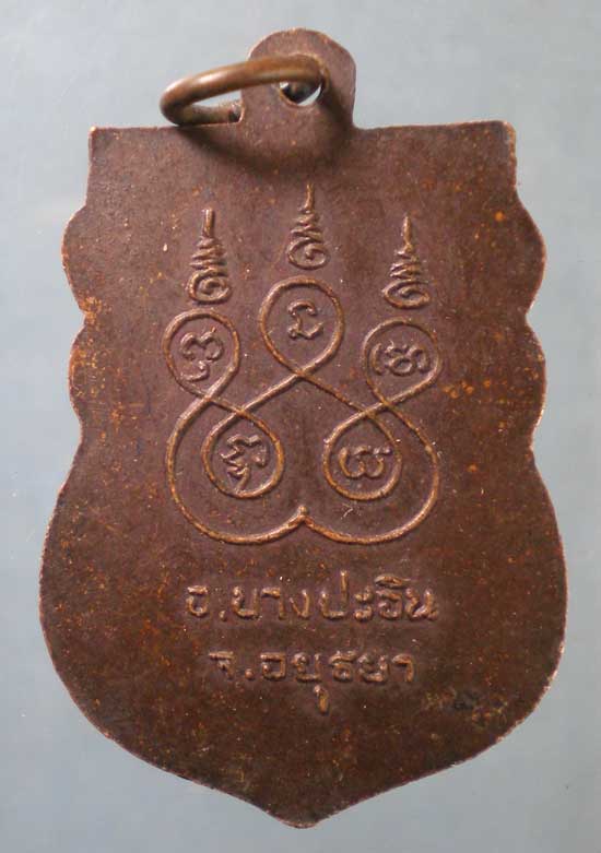 เหรียญรุ่นแรก หลวงพ่อกัน วัดบ้านกลิ้ง อยุธยา