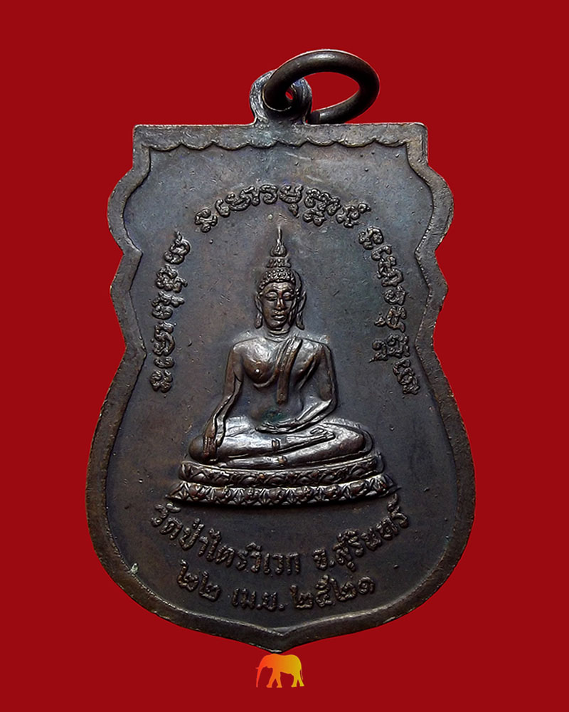 เหรียญหลวงปู่สาม รุ่นเสาร์ห้า ปี 2521 สภาพผิวรุ้ง สวยมากครับ (รหัส 1023)