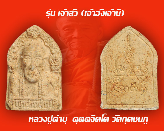 พระผงหลวงปู่คำบุ คุตตจิตโต รุ่น เจ้าสัว (เจ้าฮั่งเจ้ามี) พิธีกริ่งชินบัญชรอีสาน อ.ชินพร ผู้สร้าง