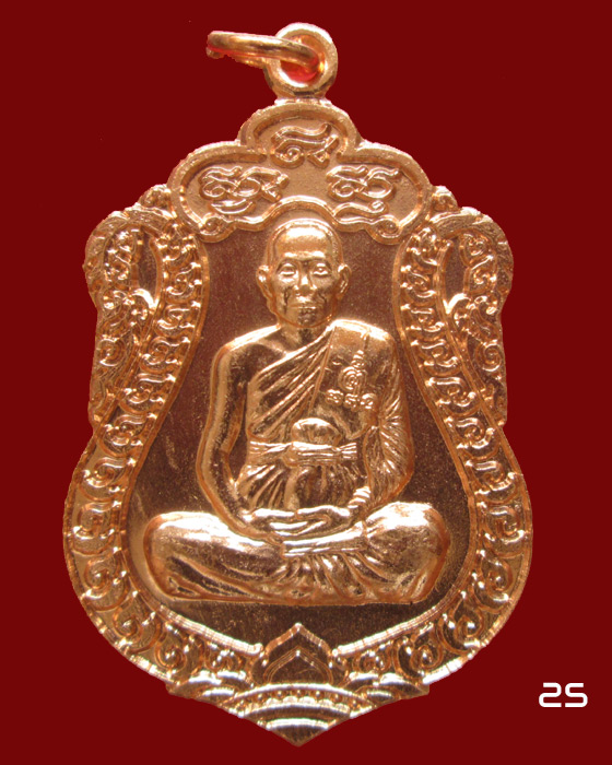 เหรียญเสมา 7 รอบ ฉลองอายุวัฒนะมงคล ๘๔ ปี หลวงพ่อจรัญ วัดอัมพวัน 
