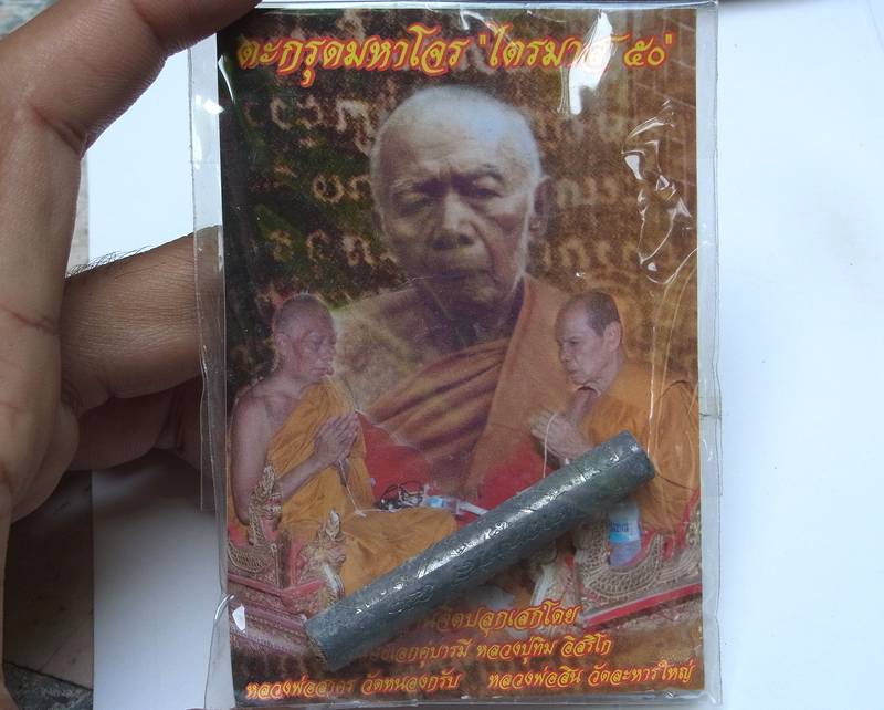 ตะกรุดมหาโจร เนื้อตะกั่ว อุดผงพรายกระชากทรัพย์ หลวงพ่อสาครและหลวงปู่สินร่วมเสก ตอกโค๊ดเลข ๙