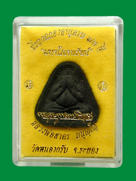 พระปิดตาโสฬสมหาพรหม เนื้อผงคลุกรัก ฝังตระกุดเงิน ปี 54 หลวงพ่อสาคร .....เคาะแรก