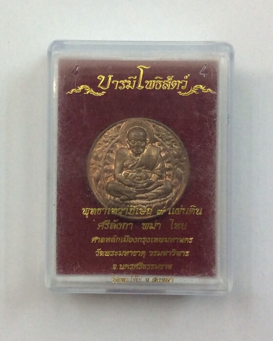 เหรียญหลวงปู่ทวด หลังพระพิฆเนศ รุ่นบารมีโพธิสัตว์ ปี50 พิธีใหญ่ ปลุกเสก3แผ่นดิน พิมพ์เล็ก กล่องเดิม