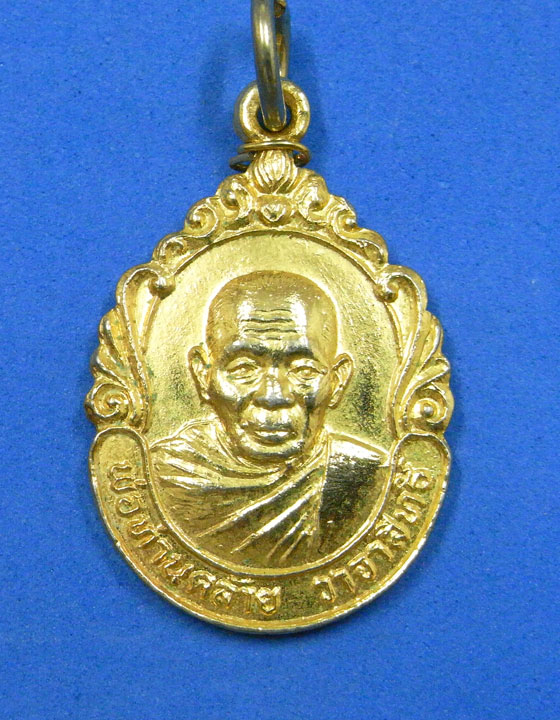 เหรียญพ่อท่านคล้าย วัดธาตุน้อย