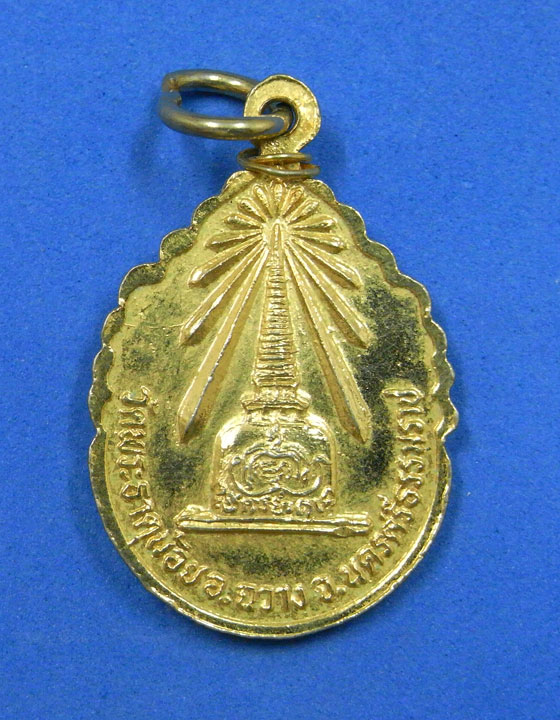 เหรียญพ่อท่านคล้าย วัดธาตุน้อย