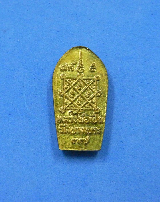 ปรกมะขามหลวงพ่อเปิ่น วัดบางพระ ปี 2537