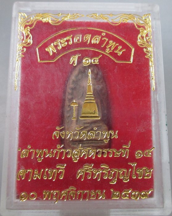 พระรอดลำพูน รุ่น ลำพูน สู่ศตวรรษที่ ๑๔ ปี ๓๙