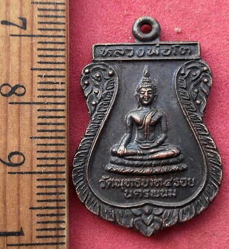 วัดใจเริ่ม 10 บาท กับ เหรียญหลวงพ่อโต วัดพระพุทธบาทสี่รอย นครพนม หลังพระครูไพโรจน์วรการ ปี๓๔ …AF120