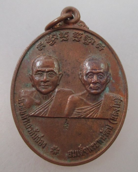 20 B เหรียญพระมหาเถรคันฉ่อง-สมเด็จพระพนรัตน์(แตงโม) หลัง สมเด็จพระนเรศวรมหาราช ทองแดง ตอกโค๊ต