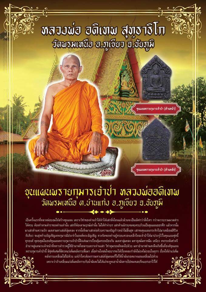 ขุนแผนที่ยังไม่เคยมีใครทำได้ หลวงพ่ออดิเทพ วัดพรมเหนือ