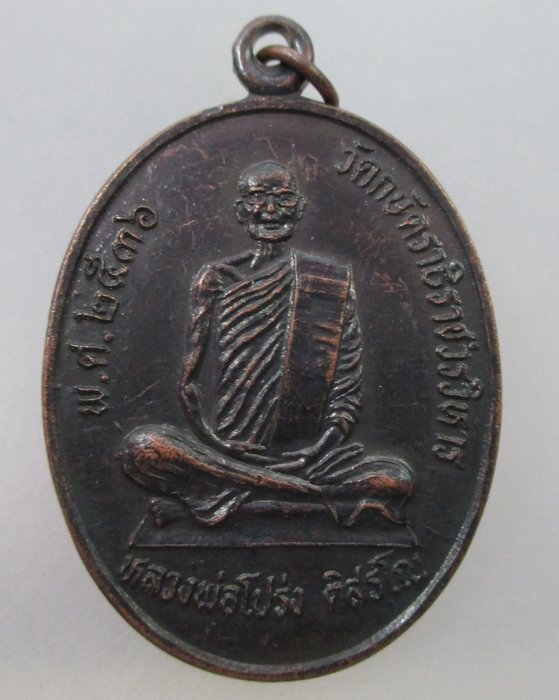 20 B เหรียญหลวงพ่อโปร่ง วัดกษัตราธิราชวรวิหาร จ อยุธยา
