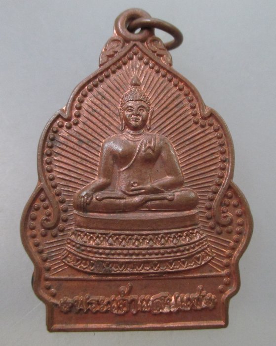 20 B เหรียญพระเจ้าแสนแช่ วัดเด่นชัย จ แพร่ ปี๕๒