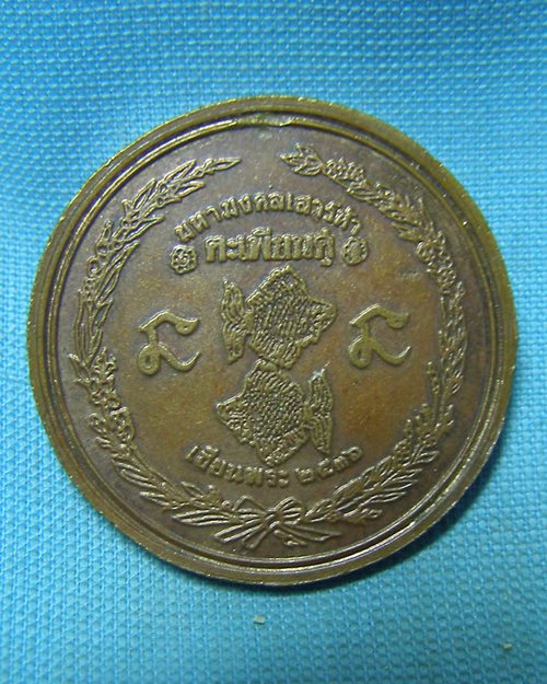 เหรียญ ร.๕ มหามงคลเสาร์๕ ตะเพียนคู่ (นิตยสารเซียนพระสร้าง ปี2536) 