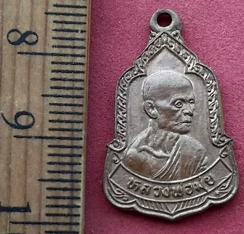 วัดใจเริ่ม 10 บาท กับ เหรียญหลวงพ่อมุ่ย วัดหนองบัวทอง ปี2536 สร้างโดยหลวงพ่อป่วนทอง จ.สุพรรณบุรี …AF