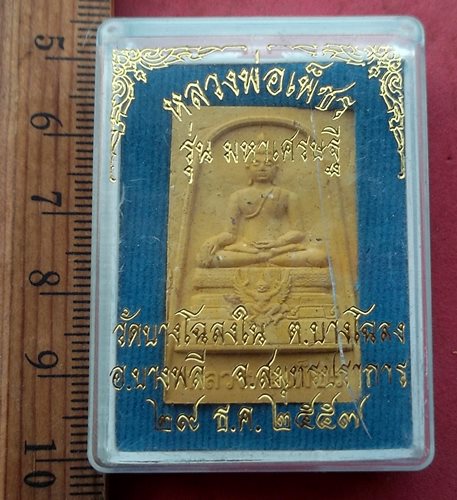 วัดใจเริ่ม 10 บาท กับ ผงหลวงพ่อเพ็ชร รุ่นมหาเศรษฐี วัดบางโฉลงใน จ.สมุทรปราการ …AG16