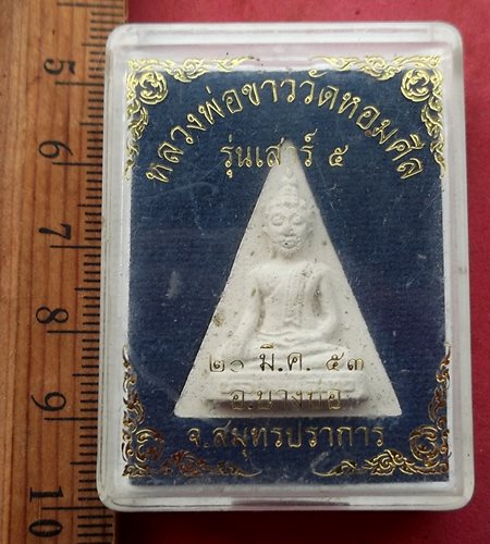 วัดใจเริ่ม 10 บาท กับ ผงหลวงพ่อขาว วัดหอมศิล อ.บางบ่อ จ.สมุทรปราการ …AG20