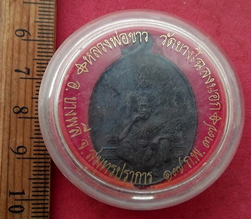 วัดใจเริ่ม 10 บาท กับ เหรียญหลวงพ่อขาว หลวงพ่อคูณ วัดบางโฉลงนอก จ.สมุทรปราการ …AF671