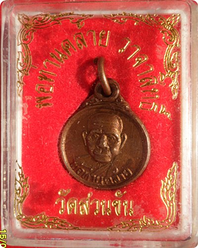 เหรียญกลมเล็ก พ่อท่านคล้าย วาจาสิทธิ์ วัดสวนขันจ.นครศรีธรรมราช