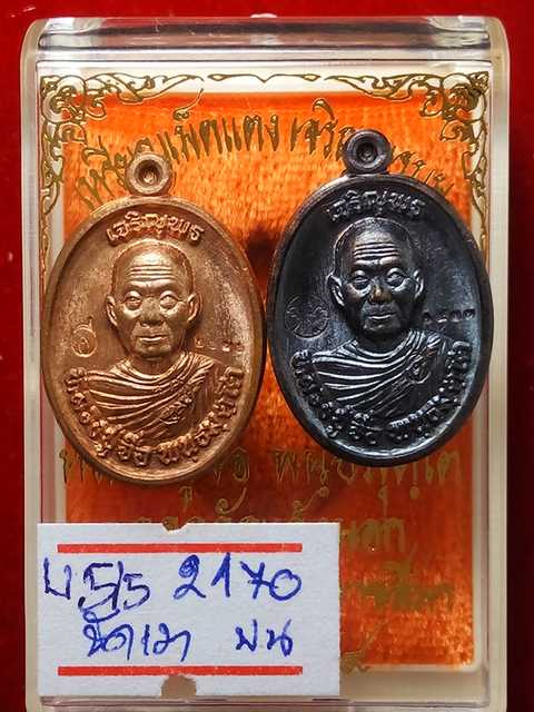 รุ่นแรกเหรียญเม็ดแตงหลวงปู่จื่อ เจริญพร ออกวัดแจ้งนอกปี58 ทองแดงรมดำ 1933  ขัดเงา 2170 